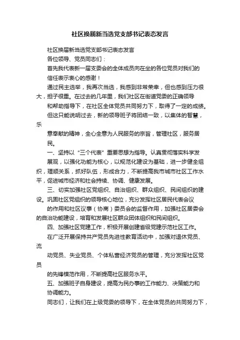 社区换届新当选党支部书记表态发言