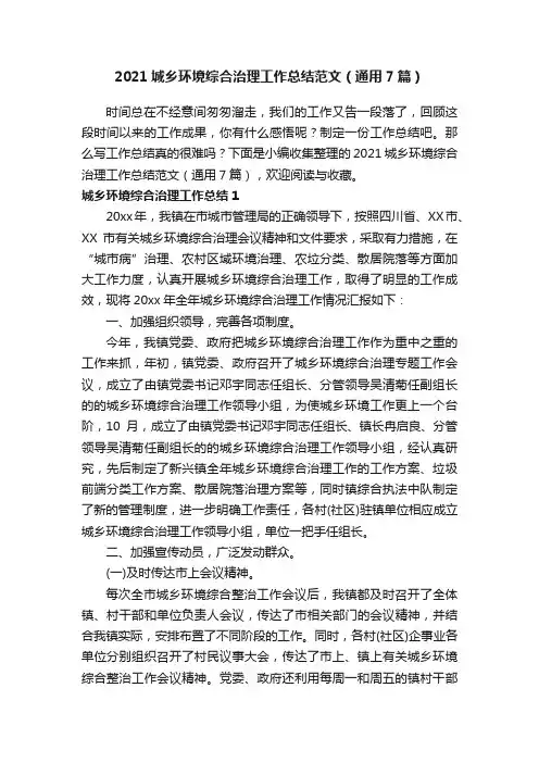 2021城乡环境综合治理工作总结范文（通用7篇）