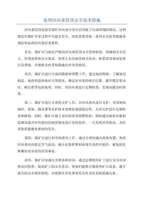 处理回风巷冒顶安全技术措施