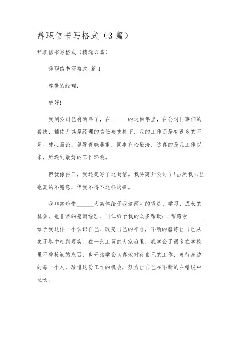 辞职信书写格式(3篇)