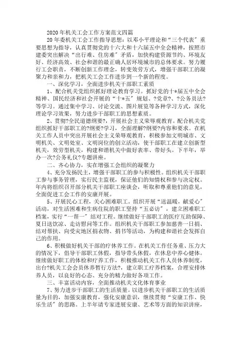 2020年机关工会工作计划范文四篇