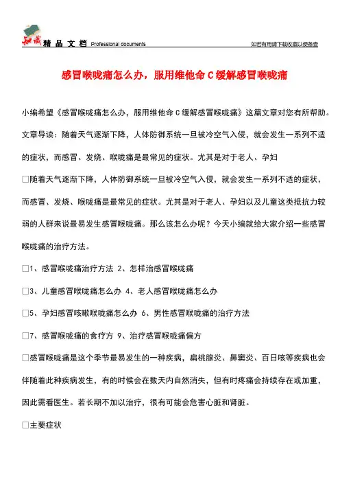 【优选】感冒喉咙痛怎么办-服用维他命C缓解感冒喉咙痛