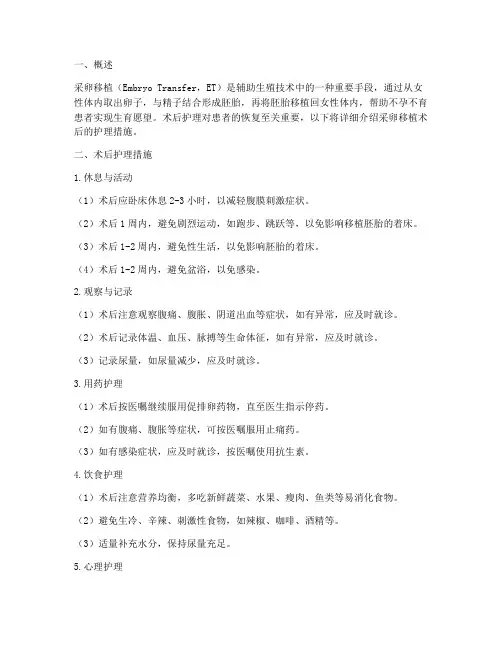 采卵移植术后护理措施