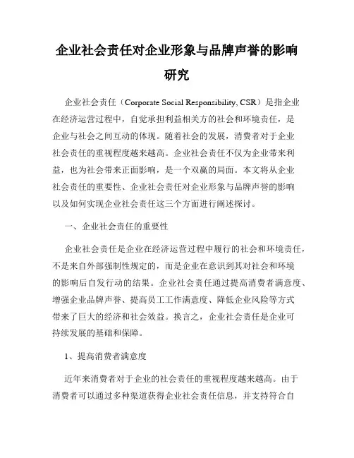 企业社会责任对企业形象与品牌声誉的影响研究