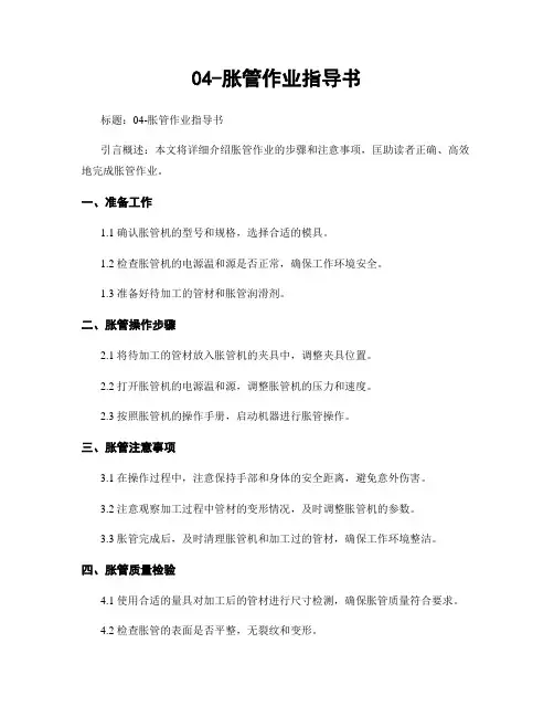 04-胀管作业指导书