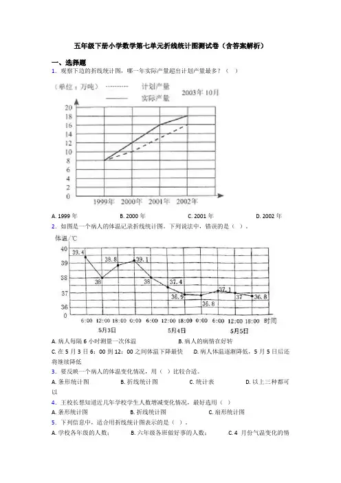 五年级下册小学数学第七单元折线统计图测试卷(含答案解析)