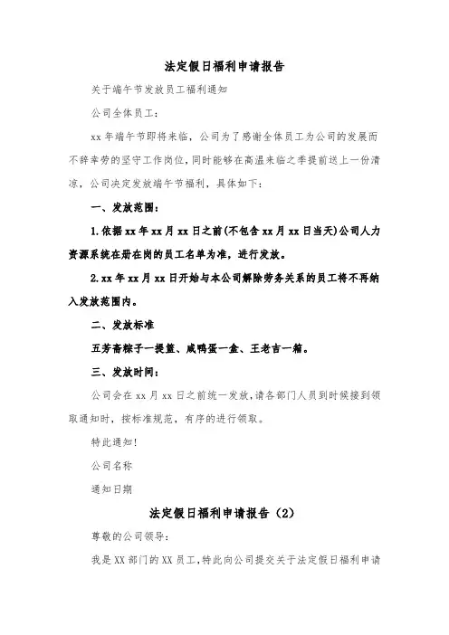 法定假日福利申请报告（2篇）