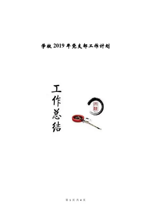 学校2019年党支部工作计划