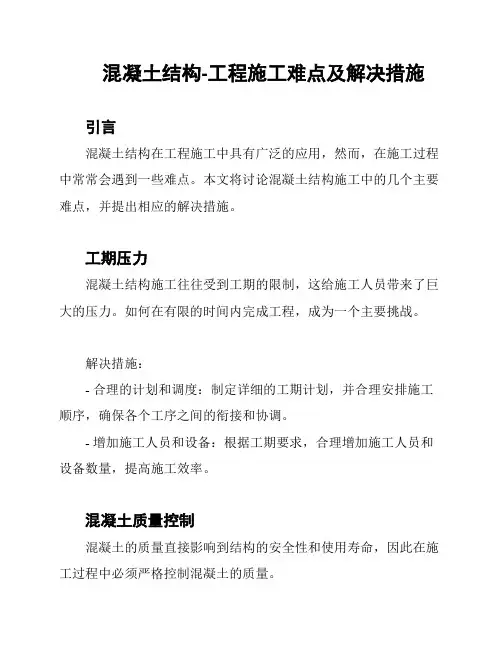 混凝土结构-工程施工难点及解决措施