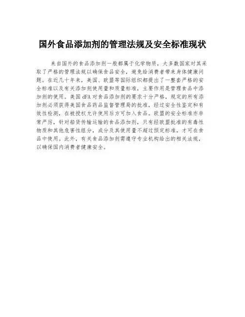 国外食品添加剂的管理法规及安全标准现状