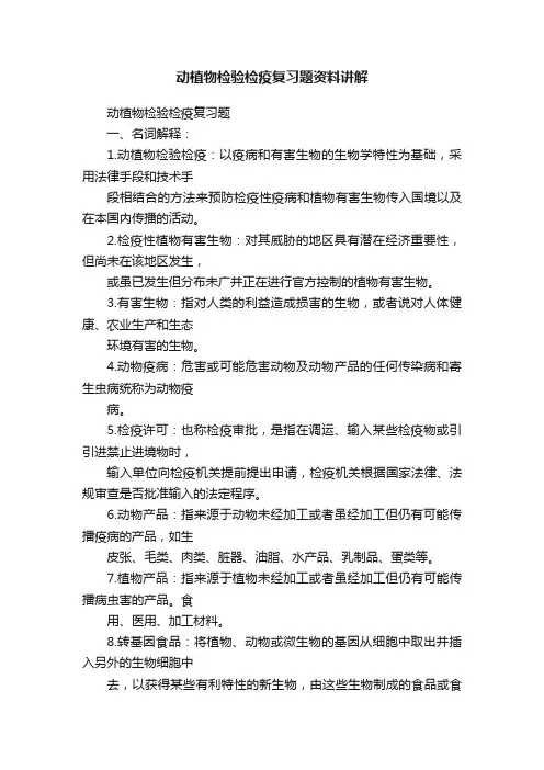 动植物检验检疫复习题资料讲解
