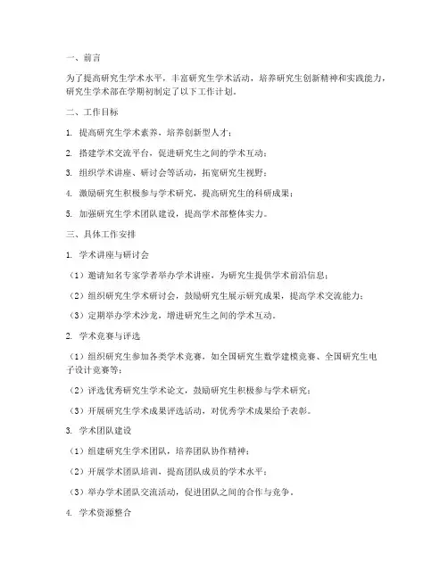 研究生学术部学期工作计划