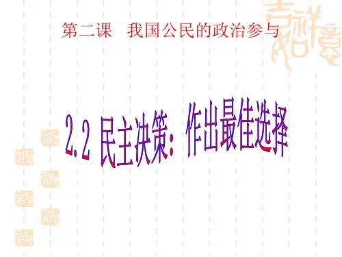 民主决策：作出最佳的选择