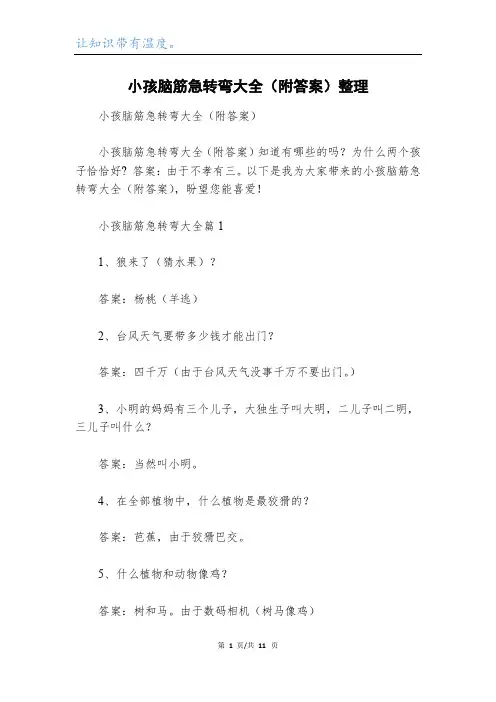 小孩脑筋急转弯大全(附答案)整理
