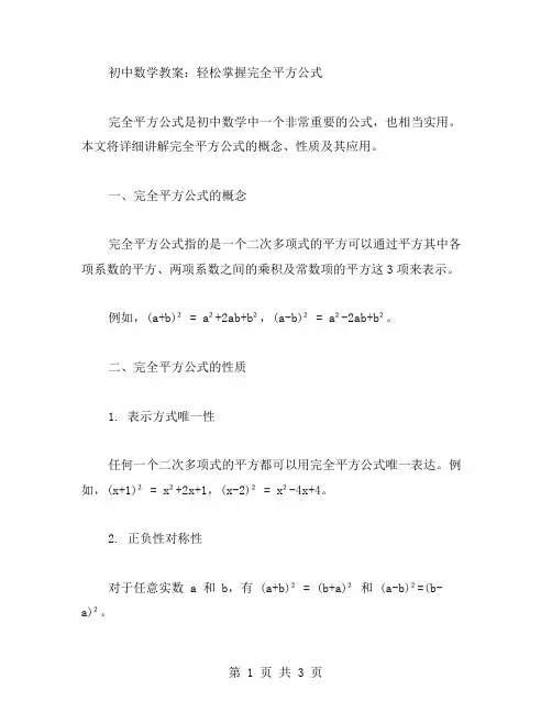 初中数学教案：轻松掌握完全平方公式