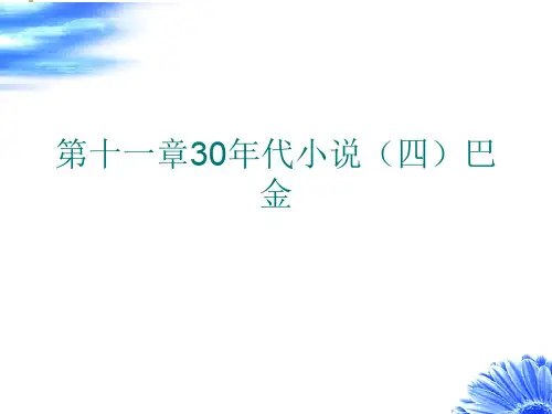 第十一章30年代小说(四)巴金