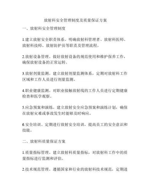放射科安全管理制度及质量保证方案
