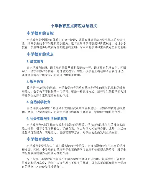 小学教育重点简短总结范文