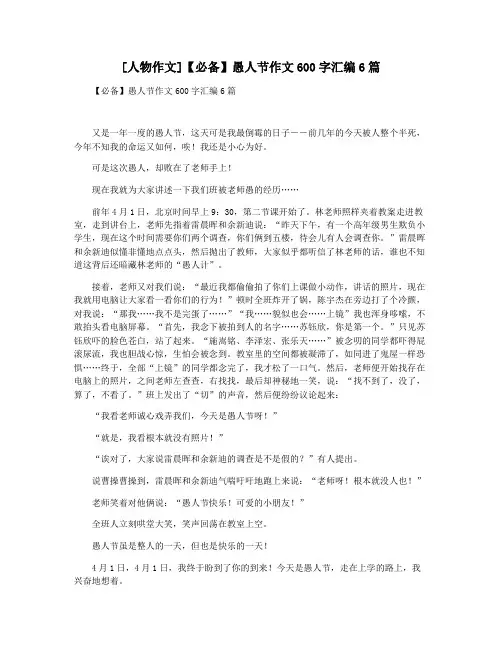 [人物作文]【必备】愚人节作文600字汇编6篇