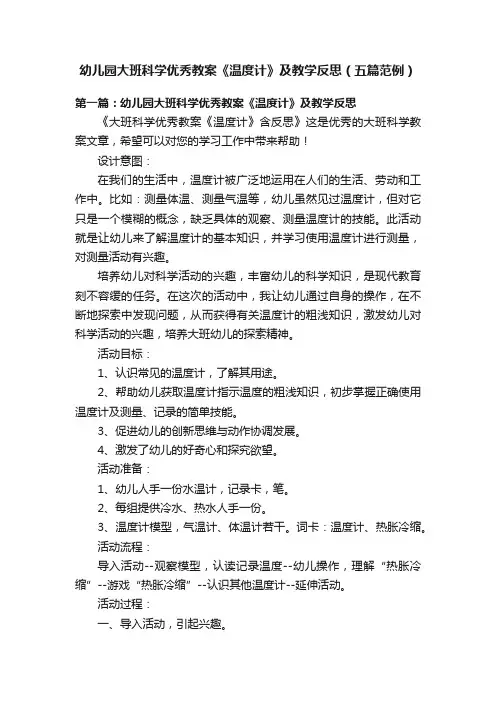 幼儿园大班科学优秀教案《温度计》及教学反思（五篇范例）