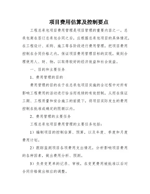 项目费用估算及控制要点