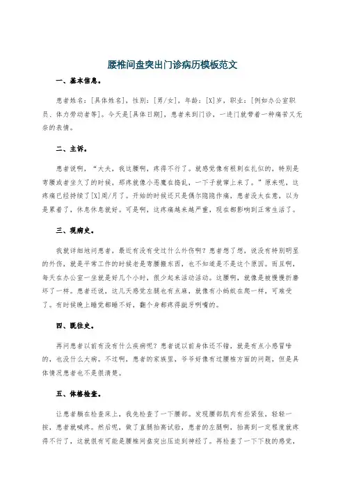 腰椎间盘突出门诊病历模板范文