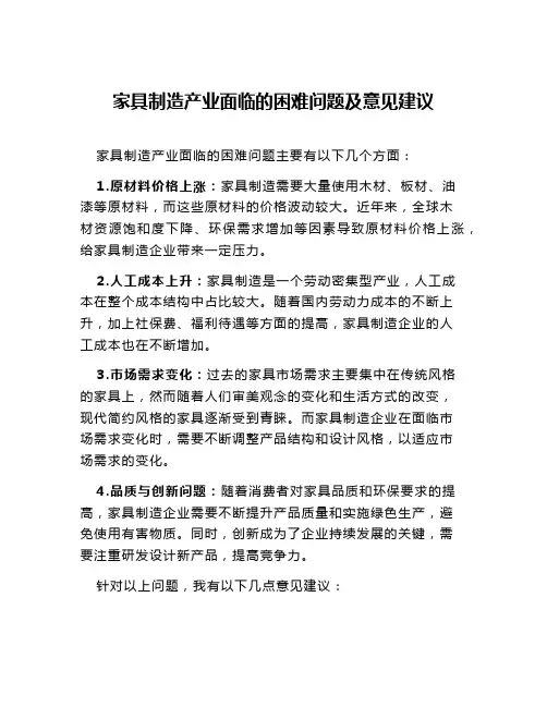家具制造产业面临的困难问题及意见建议