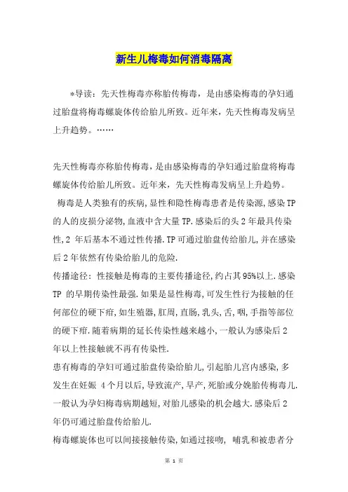 新生儿梅毒如何消毒隔离