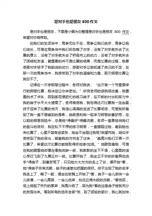 是对手也是朋友800作文