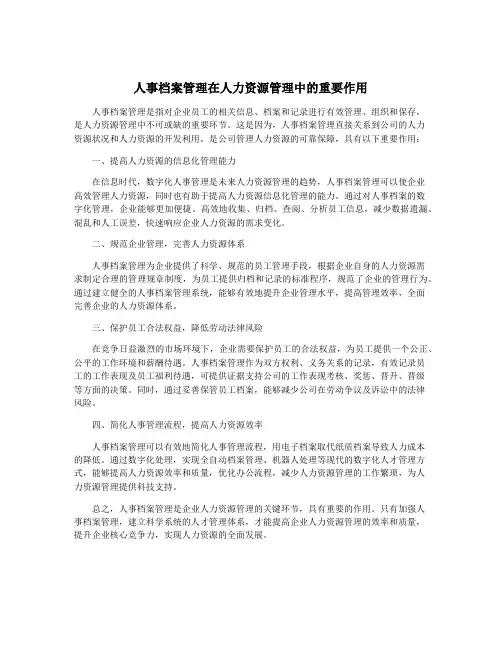 人事档案管理在人力资源管理中的重要作用