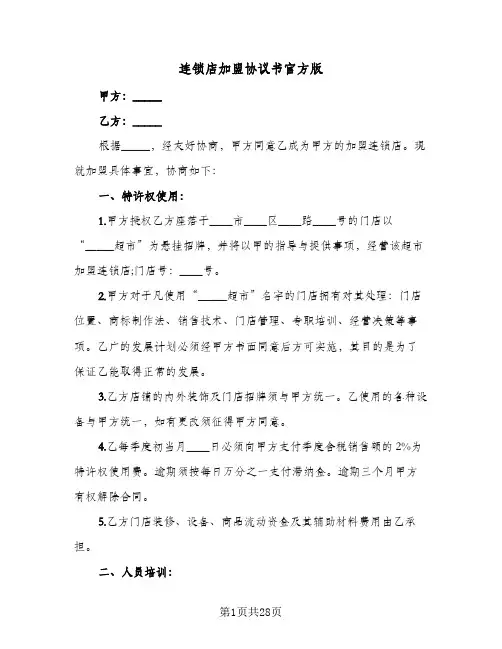连锁店加盟协议书官方版(5篇)