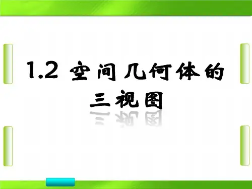 人教版高中数学第一章空间几何体的三视图教育课件