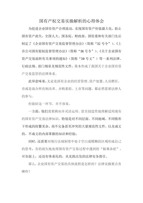国有产权交易实操解析的心得体会