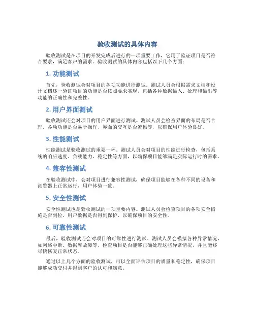 验收测试的具体内容