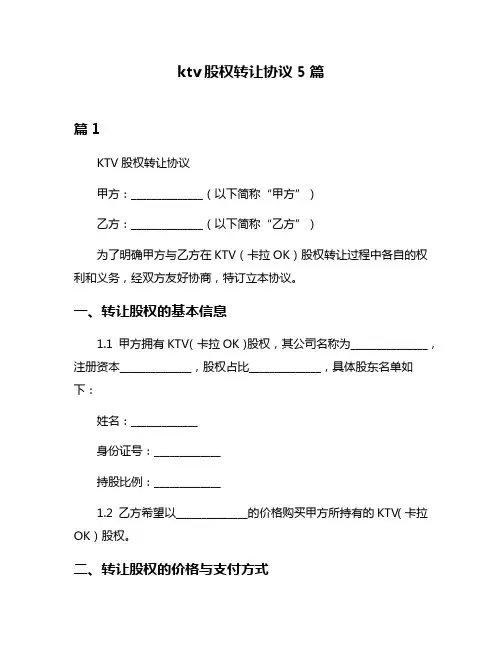 ktv股权转让协议5篇