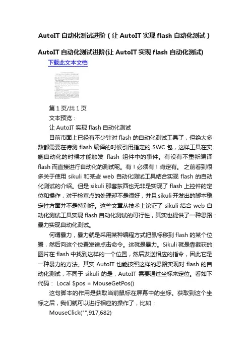 AutoIT自动化测试进阶（让AutoIT实现flash自动化测试）