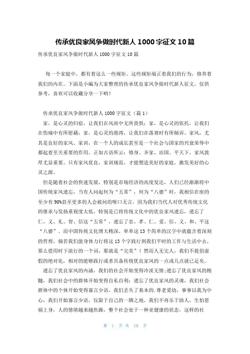 传承优良家风争做时代新人1000字征文10篇
