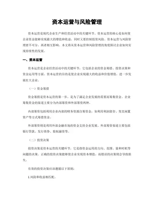 资本运营与风险管理