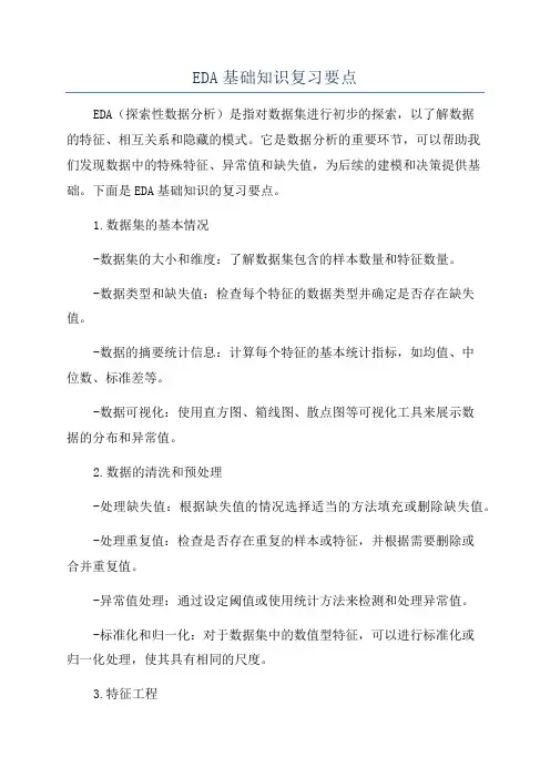 EDA基础知识复习要点