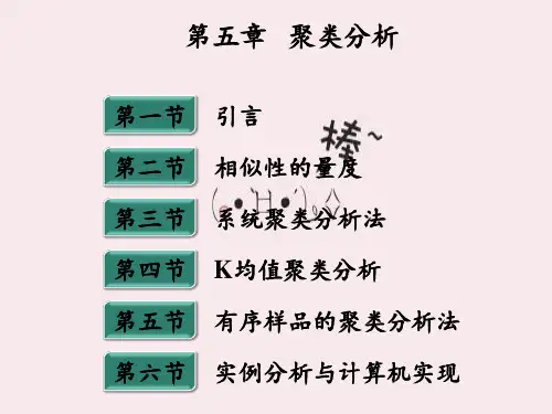 应用多元统计分析第5章聚类分析