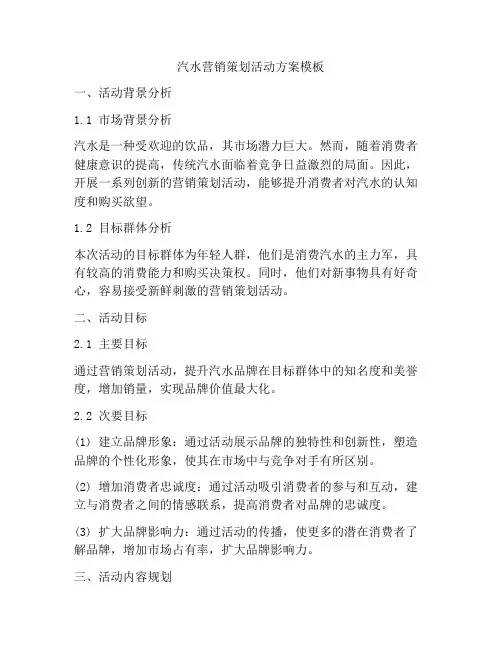 汽水营销策划活动方案模板