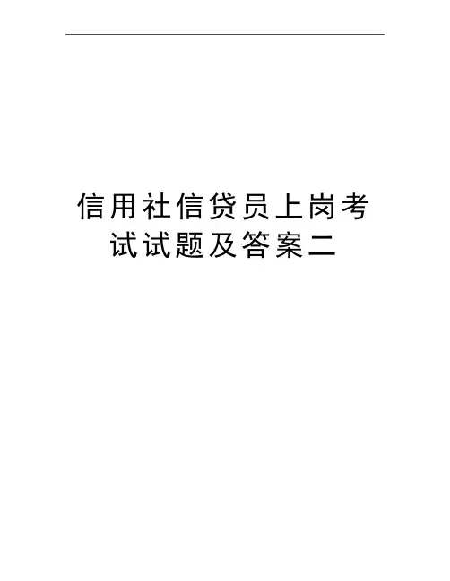 最新信用社信贷员上岗考试试题及答案二