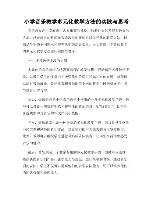 小学音乐教学多元化教学方法的实践与思考