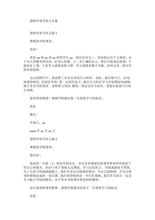 精选最新留级申请书范文5篇