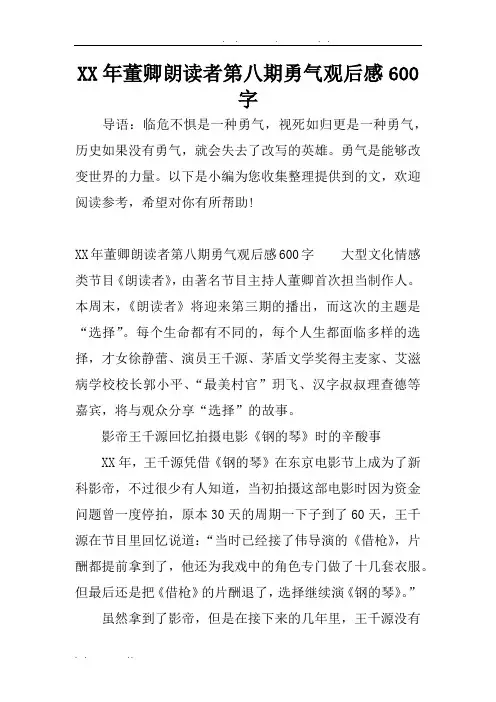 XX年董卿朗读者第八期勇气观后感600字