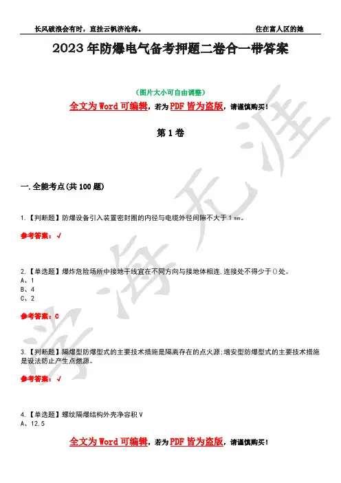 2023年防爆电气备考押题二卷合一带答案41