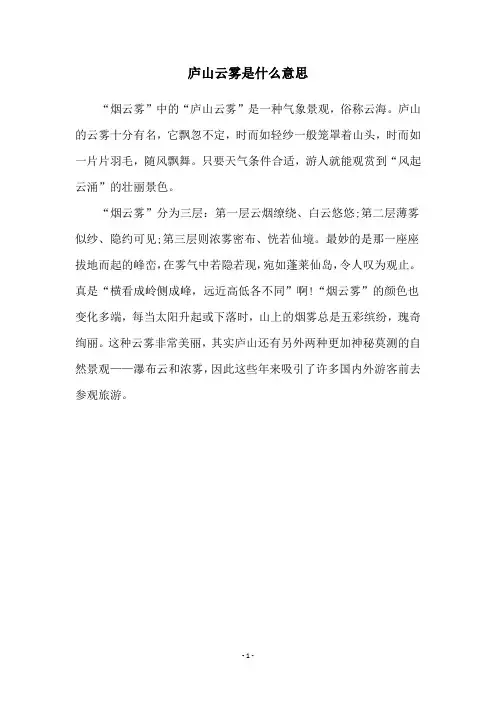庐山云雾是什么意思