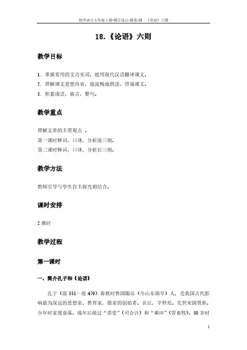 18 《论语》六则_教案