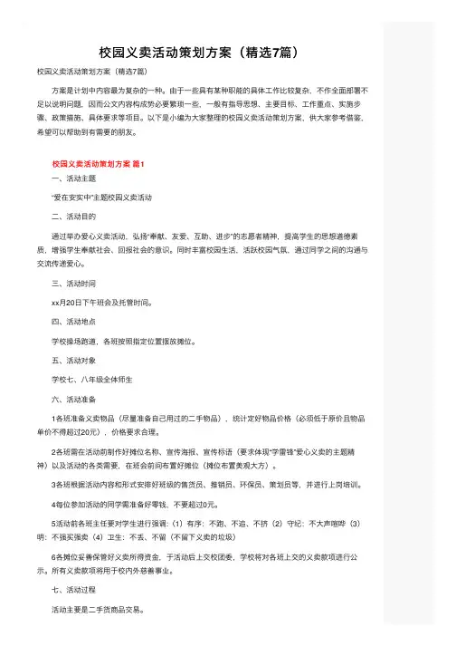 校园义卖活动策划方案（精选7篇）