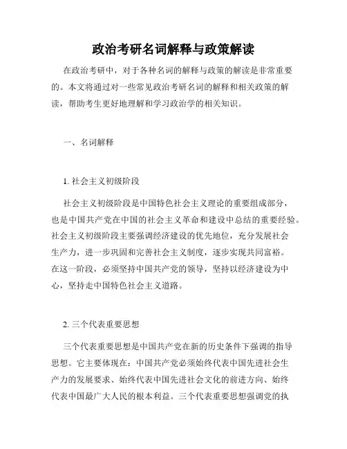 政治考研名词解释与政策解读
